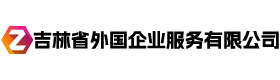 吉林省外国企业服务有限公司